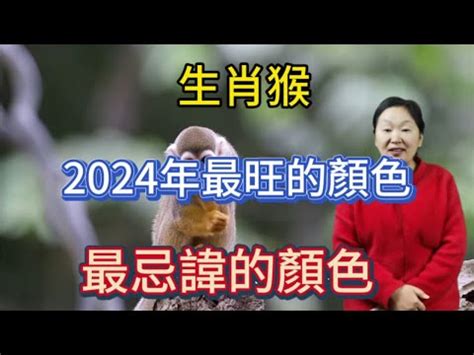 屬猴幸運色|【屬猴 幸運色】屬猴必看！2024年「大猴喜」！你的幸運色讓你。